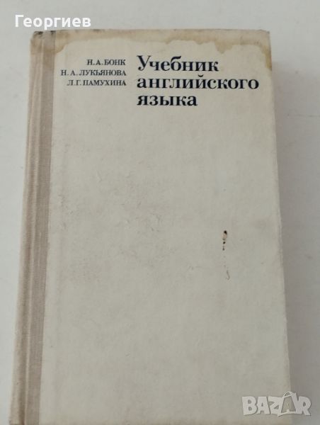 Учебник по английски език на руски език., снимка 1