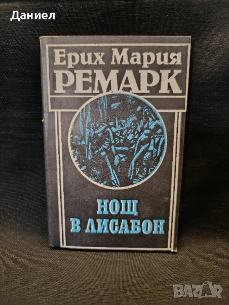 Ремарк : Нощ в Лисабон , снимка 1