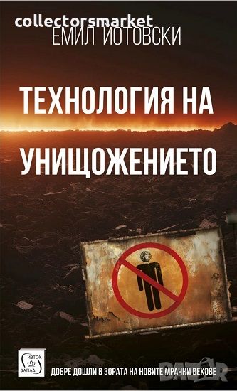 Технология на унищожението, снимка 1