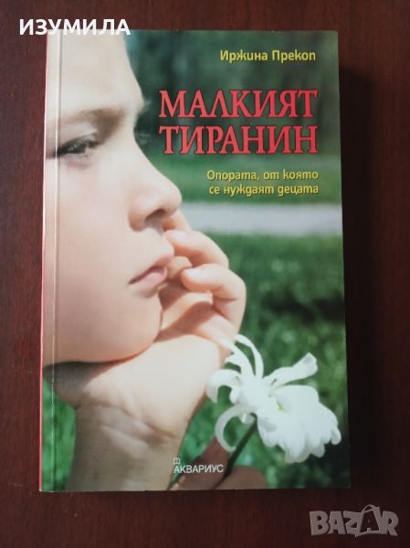 Малкият тиранин - Иржина ( Жирина ) Прекоп , снимка 1