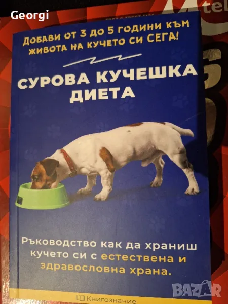 сурова кучешка диета , снимка 1