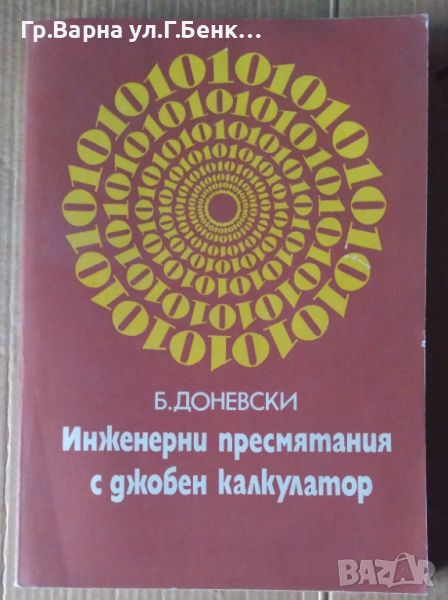 Инженерни пресмятания с джобен калкулатор  Б.Доневски, снимка 1