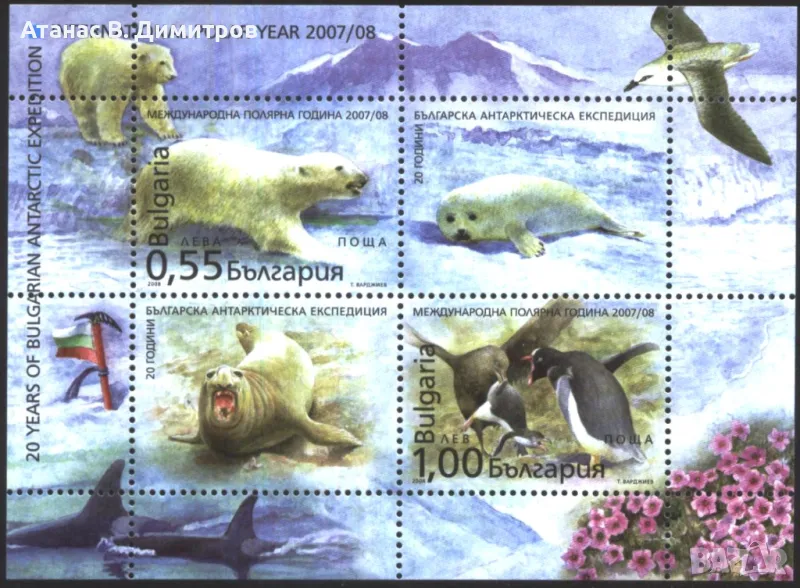 Чист блок Полярна година, Фауна 2008 от България, снимка 1