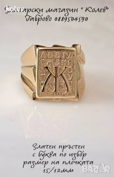 Изработвам по поръчка - Златен пръстен мъжки с буква, злато 14К, снимка 1