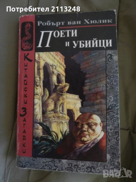 Робърт ван Хюлик - Поети и убийци, снимка 1