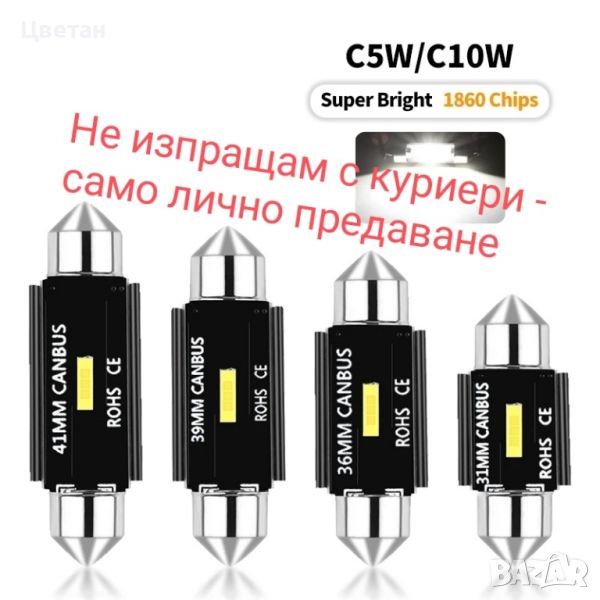 Led диодни (сулфитни) крушки c5w/c10w (CANBUS), снимка 1