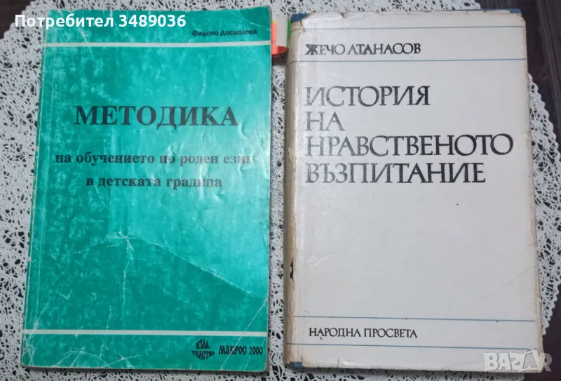 Методика на обучението по роден език и История на нравственото възпитание., снимка 1