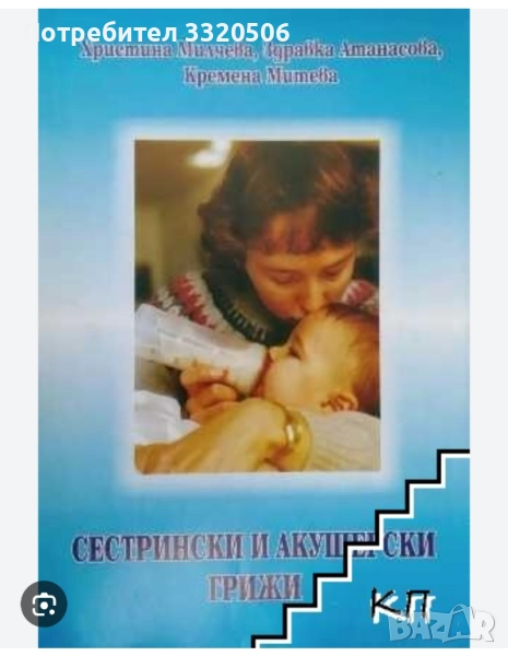 Търся -Сестрински и акушерски грижи, снимка 1