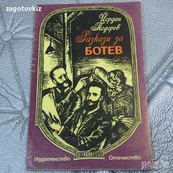 Разкази за Ботев Йордан Тодоров , снимка 1