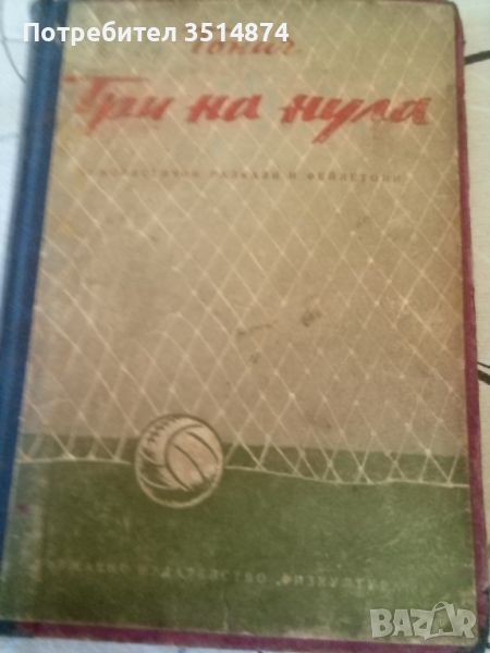 Три на нула Антон Антонов -Тонич Физкултура 1953г твърди корици , снимка 1