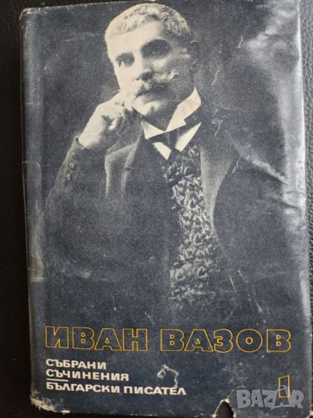 Иван Вазов - събрани съчинения в 22 тома - всички налични, за общо 52 лв., снимка 1