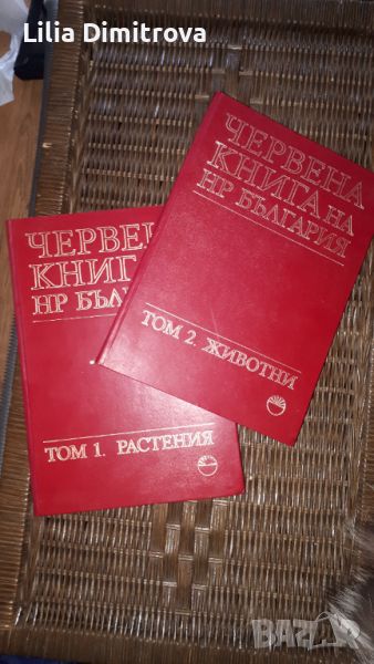 Продавам червената книга на България, снимка 1