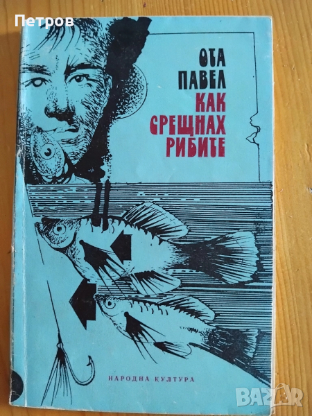 Как срещнах рибите, Ота Павел, снимка 1