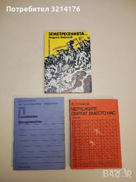 Земетресенията... Минало, съвременност, прогнози - Андрей Никонов (1987), снимка 1