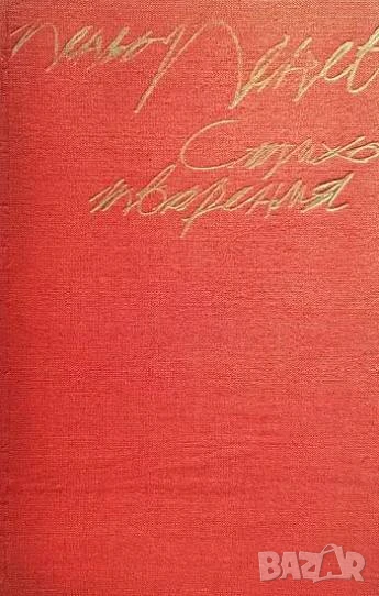 Стихотворения Пеньо Пенев, снимка 1