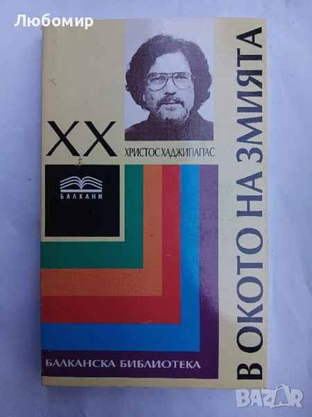 В окото на змията , снимка 1