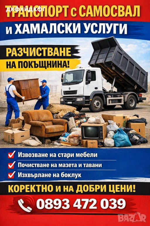 Транспорт Хамалски услуги , снимка 1