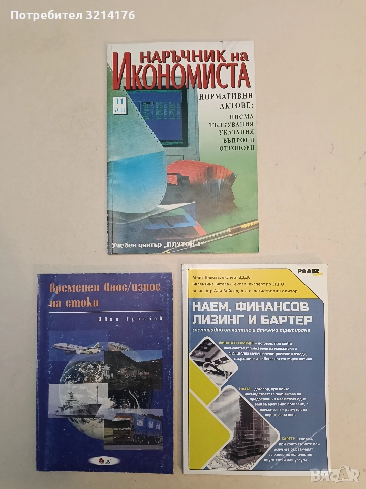 Наръчник на икономиста. Кн. 11 / 2011. Нормативни актове... - Сборник, снимка 1