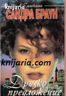 Колекция Сандра Браун: Дръзко предложение, снимка 1