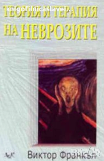 Виктор Франкъл - Теория и терапия на неврозите (2001), снимка 1