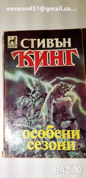 Особени сезони. Стивън Кинг, снимка 1