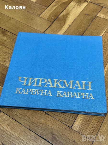 Историческа фото книга Чиракман - Каварна , снимка 1