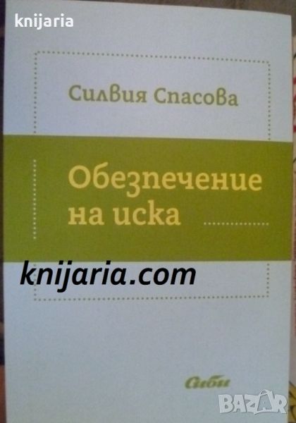 Обезпечение на иска, снимка 1