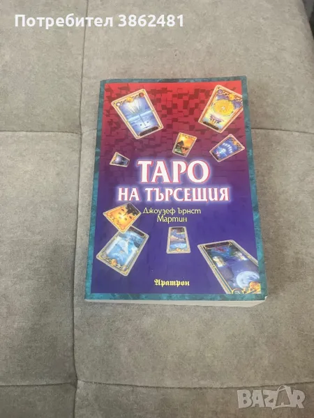 Книга “ТАРО НА ТЪРСЕЩИЯ”, снимка 1