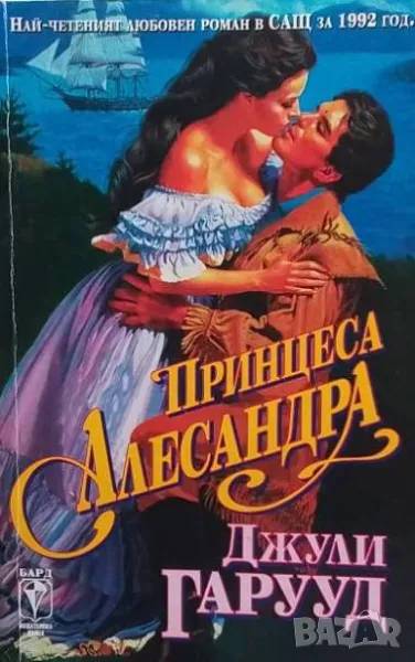 Принцеса Алесандра Най-четеният любовен роман в САЩ за 1992 г. Джули Гаруд, снимка 1