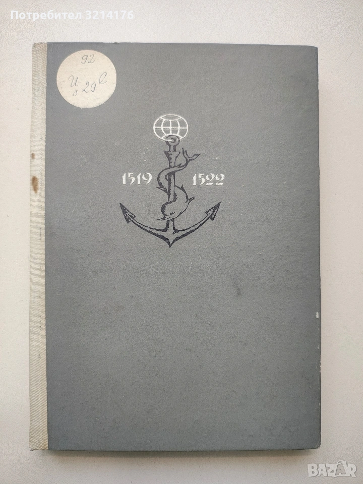 Магелан. Покорителят на моретата - Стефан Цвайг, снимка 1