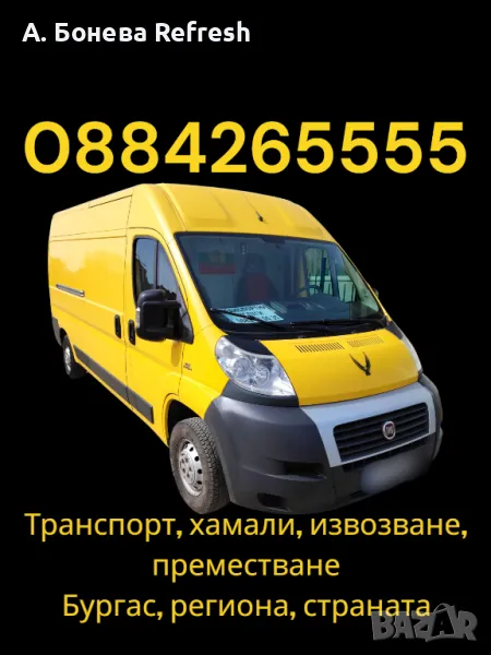НАЙ-НИСКИ ЦЕНИ Транспортни услуги Бонев Бургас, региона и страната , снимка 1