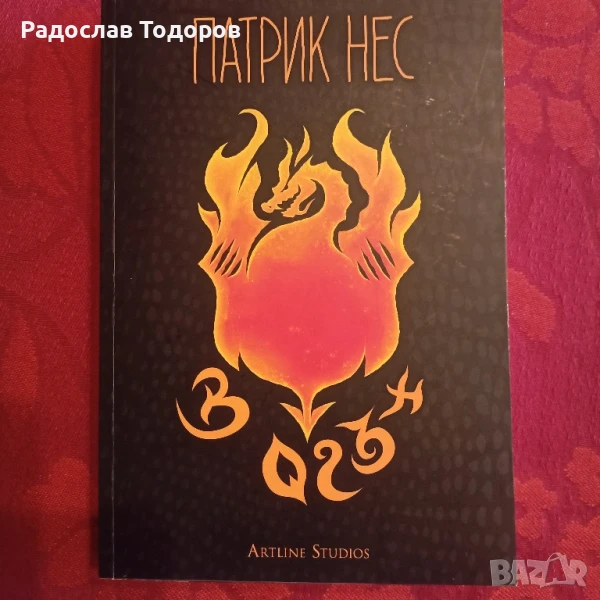 Патрик Нес - В Огън, снимка 1