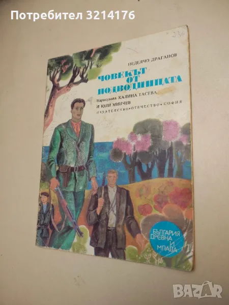 Човекът от подводницата - Неделчо Драганов , снимка 1