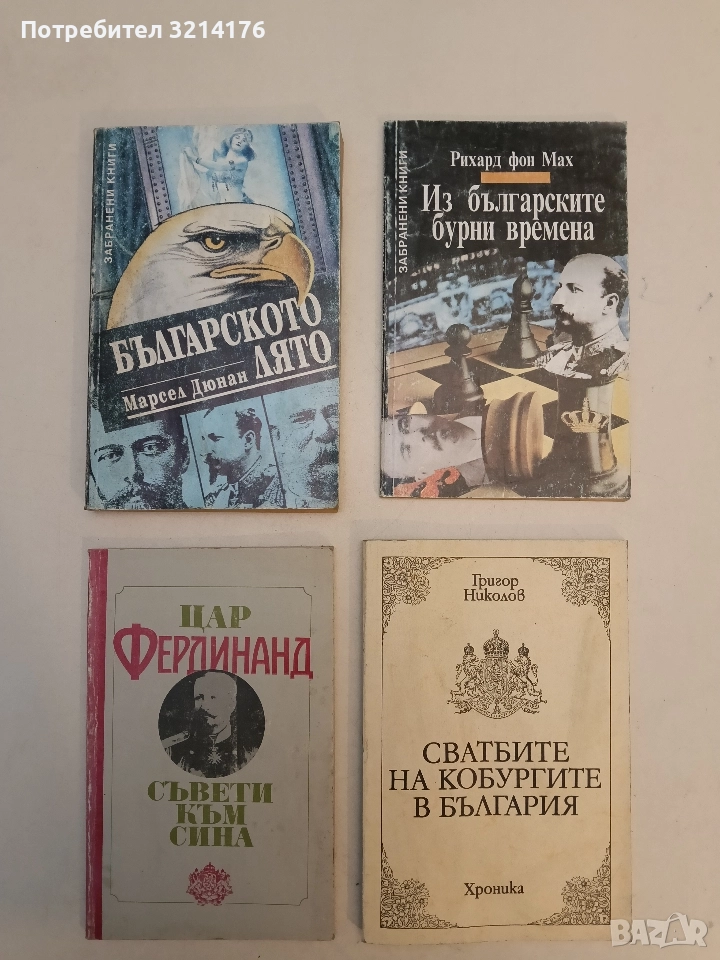 Българското лято. Юли 1915-октомври 1915 - Марсел Дюнан, снимка 1