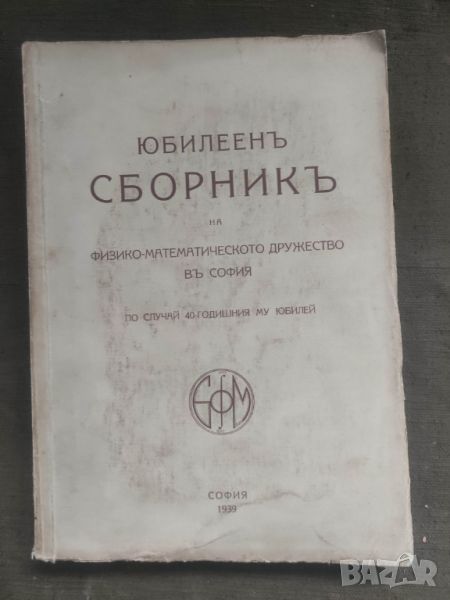 Продавам книга "Юбилеен сборник на Физико-математическото дружество в София По случай 40-годишния му, снимка 1