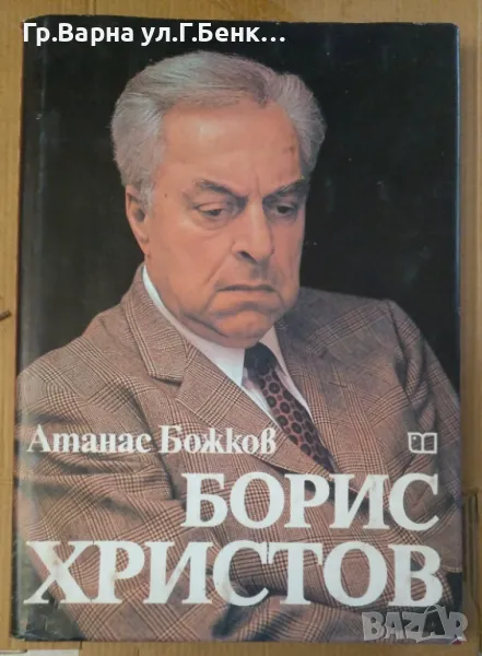 Борис Христов  Атанас Божков 15лв, снимка 1