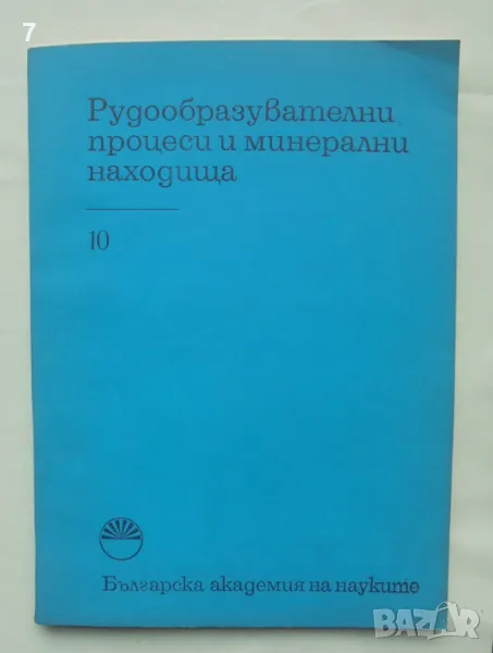 Списание Рудообразувателни процеси и минерални находища. Кн. 10 / 1979 г., снимка 1