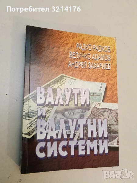 Валути и валутни системи – Радко Радков, Величко Адамов, Андрей Захариев, снимка 1