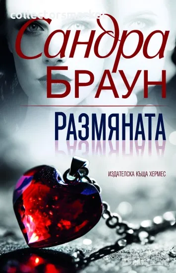 Размяната, снимка 1