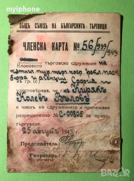 Стара Членска Карта Разрешително за Правотъргуване 1943 г., снимка 1