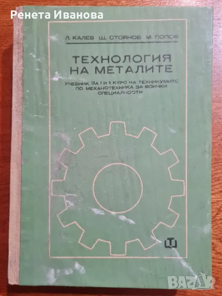 Технология на металите , снимка 1