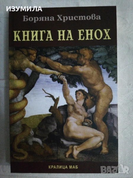Книга на Енох - Боряна Христова, снимка 1