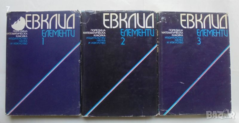 Книга Елементи. Том 1-3 Евклид 1972 г. Математическа класика, снимка 1