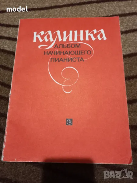 Школа по пиано за начинаещи - Калинка альбом начинающего пианиста - А. Бакулов, К. Сорикин, снимка 1