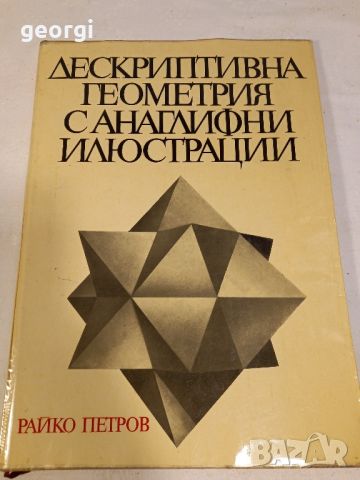 Дескриптивна геометрия с анаглифни илюстрации   16/2, снимка 1 - Учебници, учебни тетрадки - 46200724