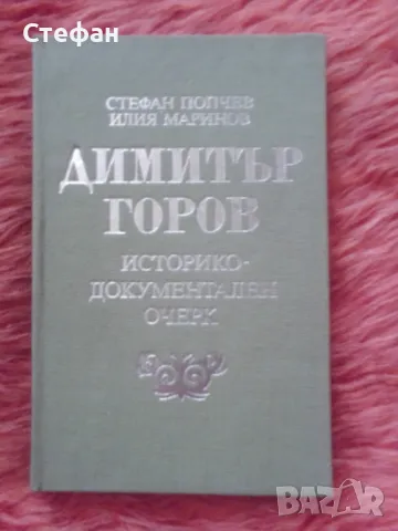 Димитър Горов (историко-документален очерк), Ст.Попчев, Илия Маринов, снимка 1 - Други - 47605105