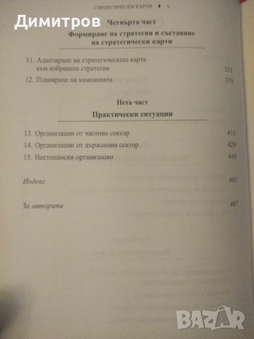 Стратегически крати. Робърт Каплан, Дейвид Нортън, снимка 3 - Специализирана литература - 46651416