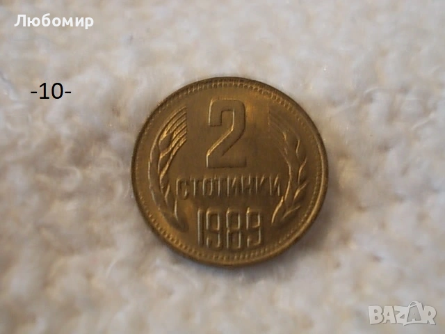 Стари монети 1988,1989 г. - списък , снимка 10 - Антикварни и старинни предмети - 53227279