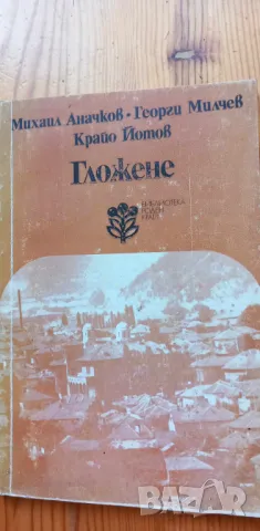 Гложене - Михаил Аначков, Георги Милчев, Крайо Йотов, снимка 1 - Художествена литература - 46851717