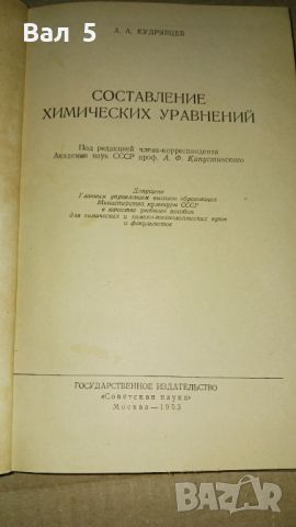 Съставяне на химически уравнения 1953 г, снимка 3 - Специализирана литература - 46140916